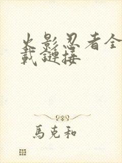 火影忍者全集下载链接