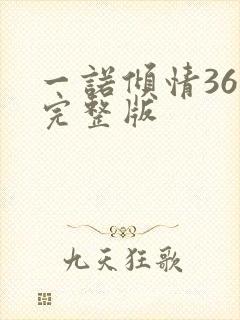一诺倾情36集完整版