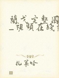 兰戈完整国语版_视频在线观看