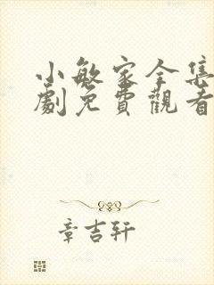 小敏家全集电视剧免费观看