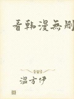 看韩漫无删减版