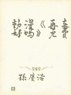 动漫《再来一次好吗》免费观看