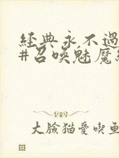 经典永不过时 #召唤魅魔结果义母来了封面