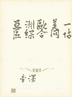 亚洲欧美一区二区综合网站