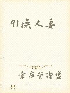 91操人妻