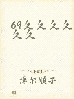 69久久久久久久久