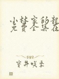 小林家的龙女仆免费全集在线观看封面