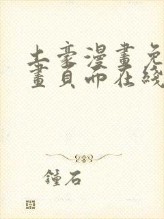 土豪漫画免费漫画页面在线看漫画