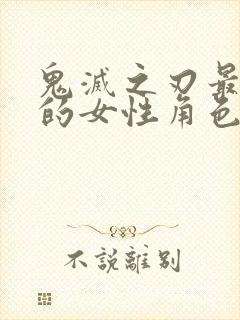 鬼灭之刃最讨厌的女性角色