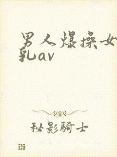 男人爆操女人舔乳av