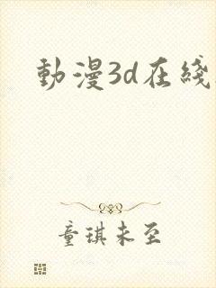 动漫3d在线h