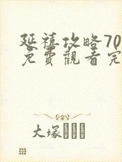 延禧攻略70集免费观看完整版樱花