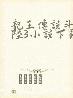 龙王传说斗罗大陆3小说下载