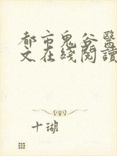 都市鬼谷医仙全文在线阅读