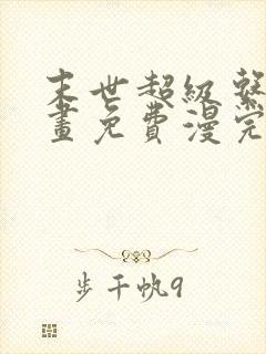 末世超级系统漫画免费漫完结