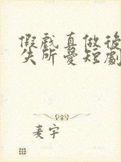 假戏真做后他永失所爱短剧免费