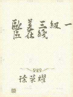 欧美三级一区二区在线