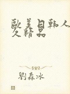 欧美日韩人妻久久精品