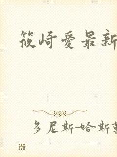 筱崎爱最新写真封面