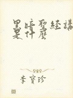 黑暗圣经讲述的是什么