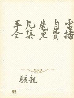 平凡岁月电视剧全集免费播放高清