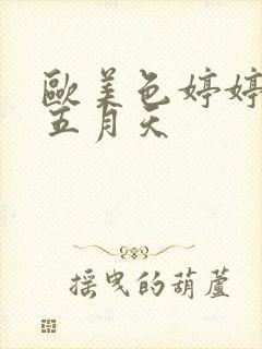 欧美色婷婷激情五月天