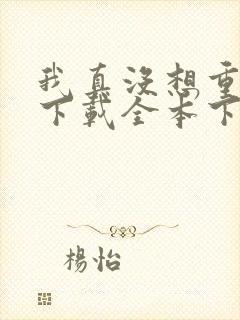 我真没想重生啊下载全本下载