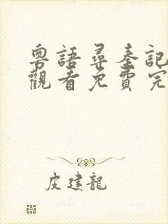 粤语寻秦记在线观看免费完整版全集