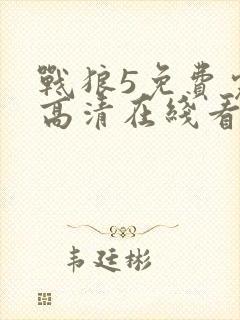 战狼5免费完整高清在线看