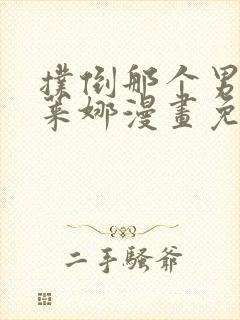 扑倒那个男人伊莱娜漫画免费阅读