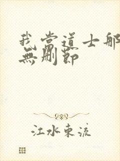 我当道士那些年无删节