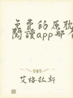 免费的原耽小说阅读app哪个好用