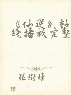 《仙逆》动漫在线播放完整版高清