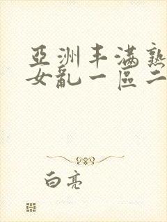 亚洲丰满熟妇熟女乱一区二区封面