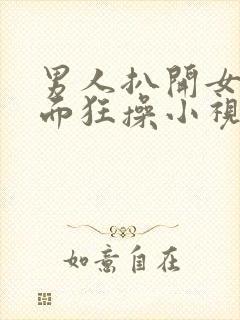 男人扒开女人下面狂操小视频封面