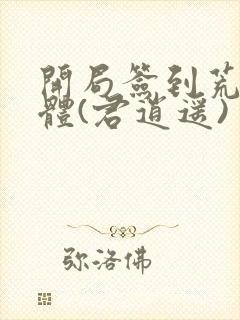 开局签到荒古圣体(君逍遥)