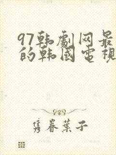 97韩剧网最新的韩国电视剧