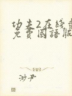 功夫2在线观看免费国语版