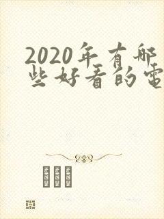 2020年有哪些好看的电视剧