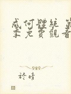 成何体统 第1季免费观看动漫