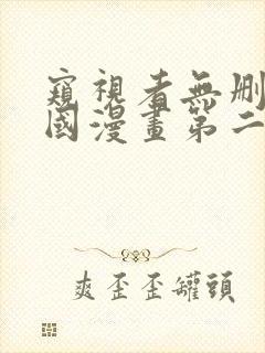 窥视者无删减韩国漫画第二季