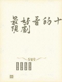 最好看的十部电视剧