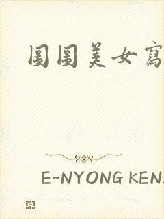 图图美女写真网封面