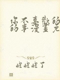 你不喜欢的恋爱的事漫画免费