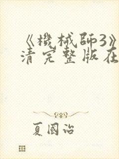 《机械师3》高清完整版在线观看