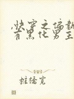 ,快穿之偏执占有黑化男主封面