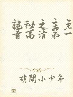 诡秘之主免费观看高清第一季