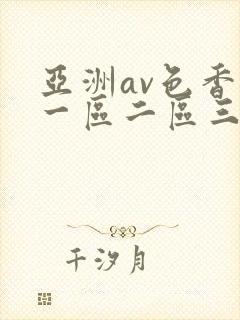 亚洲av色香蕉一区二区三区蜜桃