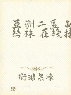 亚洲二区 制服丝袜 在线播放