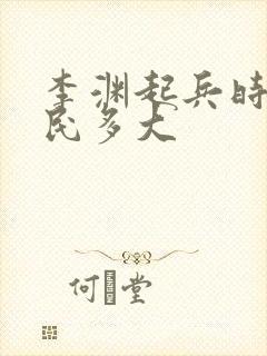 李渊起兵时李世民多大